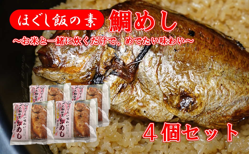 【ほぐし飯の素】 「鯛（たい）」４袋セット　炊き込みご飯 簡単 調理 炊くだけ 山梨 やまなし 富士川町