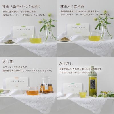 ふるさと納税 静岡市 【お茶と、暮らしと】静岡茶5種セット(深蒸し茶・棒茶・みずだし・焙じ茶・抹茶入り玄米茶) |  | 02