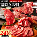 【ふるさと納税】馬肉 ふじ 馬刺し 霜降り馬刺し 3種 約 240g 道の駅竜北《60日以内に出荷予定(土日祝除く)》 熊本県 氷川町 肉 馬肉 トロ 中トロ 大トロ ふじ馬刺し セット 食べ比べ