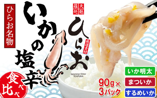 
            [ 天麩羅 処 ひらお ]【 先行予約 】 福岡 名物 ！ いかの塩辛 食べ比べセット(するめいか、まついか、いか明太) 270g(各種90g×3) HO001-1 『2025年2月下旬以降に順次発送予定』
          