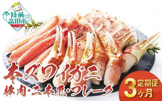 【3ヶ月定期便】本ズワイガニ3種類 月替り定期便 (棒肉・二本爪・フレーク) 合計 3kg ずわいがに むき身  蟹 カニ 蟹爪 ほぐし ポーション ボイル 冷凍 RT1365