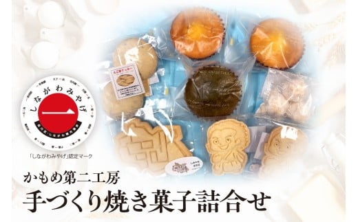 しながわみやげ かもめ第二工房 手づくり焼き菓子詰合せ