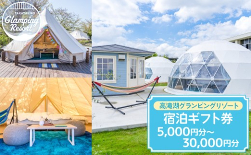 【選べる】高滝湖グランピングリゾート 宿泊ギフト券（5,000円分～30,000円分）