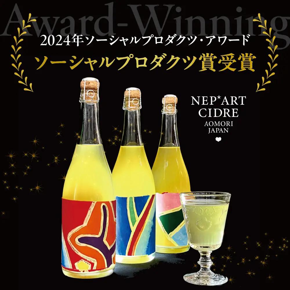 シードル　辛口 9％ 375ml×1本 りんごシードル NEP*ART CIDRE 【 辛口シードル 果実酒 青森 五所川原 ねぶた ねぷた アート アップサイクル 洋酒 酒 アートピース・ボトル 】