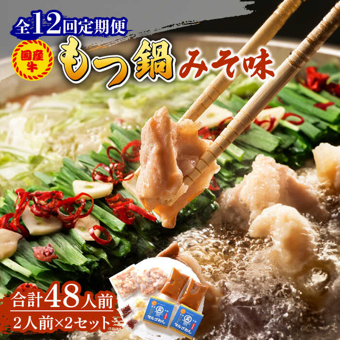 【ふるさと納税】【全12回定期便】国産牛 もつ鍋 みそ味2人前×2セット（計4人前）〆はマルゴめん 福岡県産の米粉麺付き《築上町》【株式会社マル五】134000円 [ABCJ137]