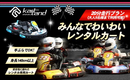 レンタルカート サーキット体験 カートランド四国 レンタルカート【20分走行 大人5名まで】