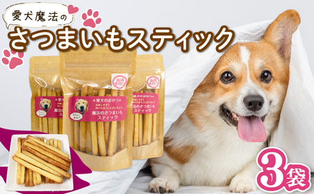 【無添加】 ペット用 さつまいも スティック 3袋 愛犬 クッキー 犬 おやつ