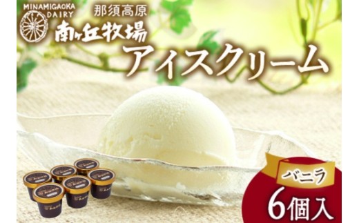 南ヶ丘牧場 アイスクリーム 6個セット バニラ  ｜ 南ヶ丘牧場アイス アイスクリーム南ヶ丘牧場 南ヶ丘牧場バニラ 南ヶ丘牧場乳牛 南ヶ丘牧場スイーツ アイスクリームバニラ アイスクリーム乳牛 アイスクリームスイーツ バニラアイス 乳牛アイス バニラスイーツ あいすくりーむ アイス 牛乳 スイーツ 牧場アイス 牧場アイスクリーム 牧場バニラ ミルクアイス 牛乳アイス 冷菓 ギフト 〔B-140〕