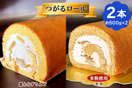 TSUGARUロール 食べ比べ2本セット(TSUGARUロール りんご・TSUGARUロール モカ)｜ロールケーキ まっしぐら 米粉 [0750]