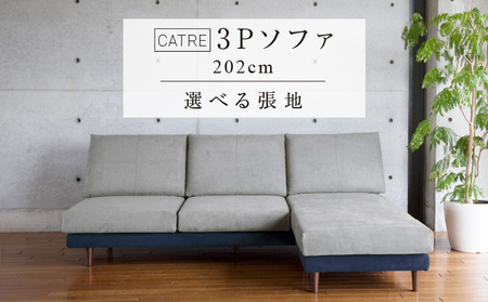 【開梱設置】キャトル 3Pカウチ　総幅202cm   選べるカラー（カプリス生地）と脚部素材 〔Qd180〕