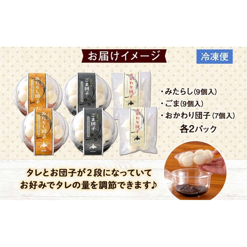 北海道 みたらし&ごま団子 各2パック おかわり団子付 和菓子 団子 だんご みたらし 醤油 ごま ゴマ 胡麻 おやつ デザート  冷凍 お菓子のふじい ニセコ 送料無料 北海道 倶知安町 スイーツ 