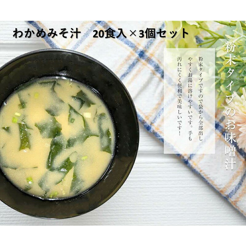【ふるさと納税】わかめみそ汁　20食入×3個セット【203_0004】