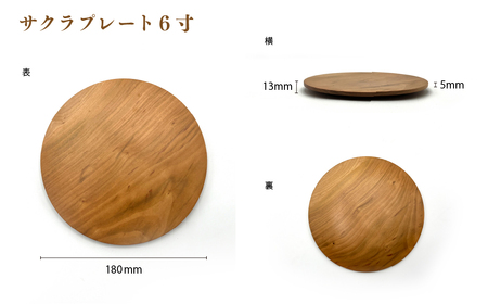 食卓に木の温もりを、サクラプレート（6寸／7寸／8寸・各１枚）【児玉工芸】_A0114-173