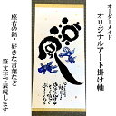 【ふるさと納税】KW05：オリジナル筆文字アート作品　掛軸（1840×545mm）