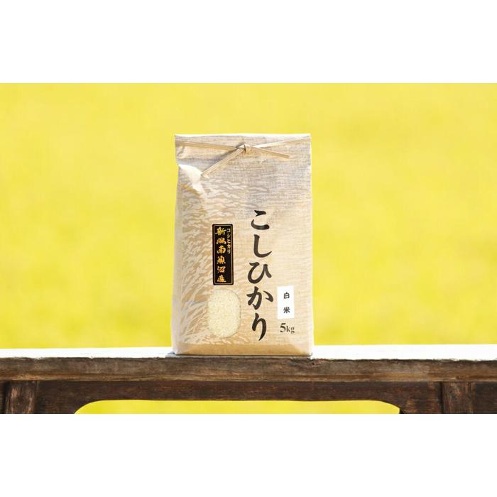【令和8年産 新米予約 全6回定期便】南魚沼産コシヒカリ 白米5kg×6回 新潟県の特A地区南魚沼市の美味しいお米【定期便 銘柄米 ブランド米 精米 こしひかり コシヒカリ】【2026年11月上旬から1ヶ月以内に順次発送予定】