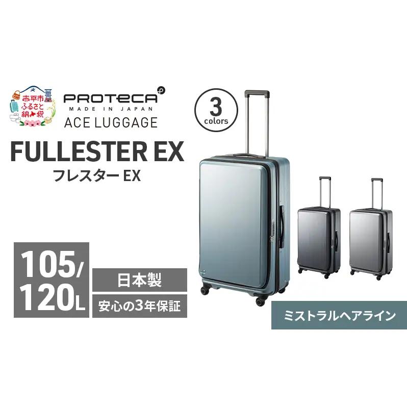 スーツケースプロテカ フレスターEX スーツケース【105/120L】