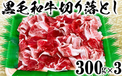 
            黒毛和牛 切り落とし（300g×3）【ニード牧場】 お楽しみ 豊後牛 牛肉 お肉 人気 国産 スピード ＜129-001_5＞
          