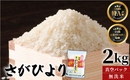  [令和7年産]【無洗米】さがびより【真空パック】2kg [15年連続特A評価! 五つ星お米マイスター厳選! ] 