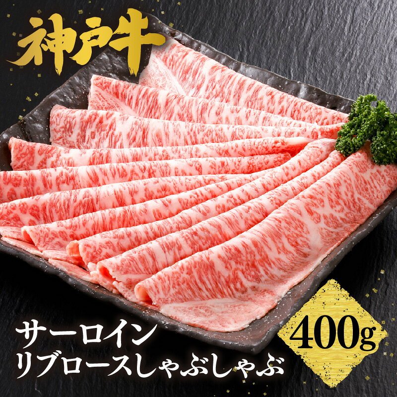 【ふるさと納税】＼A4ランク以上／ 神戸牛 サーロイン・リブロース しゃぶしゃぶ 【400g (2～3人前)】 神戸ビーフ すきやき 黒毛和牛 和牛 霜降り 国産 肉 牛肉 バーベキュー 家族 ファミリー 御贈答 内祝い 御祝 出産祝 快気祝 お誕生日 平山牛舗 冷凍 送料無料