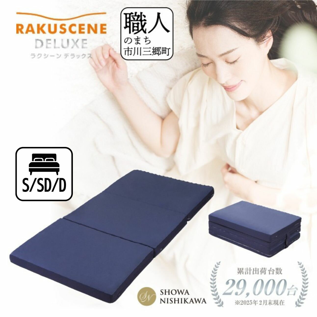 【ふるさと納税】 昭和西川 マットレス ラクシーン デラックス 選べる サイズ シングル セミダブル ダブル 三つ折り 折りたたみ ベッドマットレス 折り畳み 寝具 敷布団 体圧分散 通気性 寝返りサポート 快眠 不眠解消 夫婦 背骨 不眠 新生活 健康 熟睡 引越し ふとん