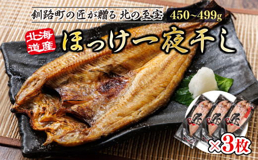 
            北海道産ほっけ一夜干し（450～499g）×3枚 | 釧路町の匠が贈る 北の至宝 ?? ホッケ 干物 おつまみ 焼魚 焼き魚 定食 魚 干物 セット ひもの 冷凍 ヒロセ スピード発送 年内配送 年内発送 北海道 釧路町 釧路超 特産品
          