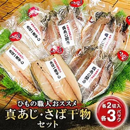 ひもの職人がおススメする「真あじ・さば干物セット」 海の直売所 アルファ_魚介・海産物  干物 _【配送不可地域：離島】【1099388】