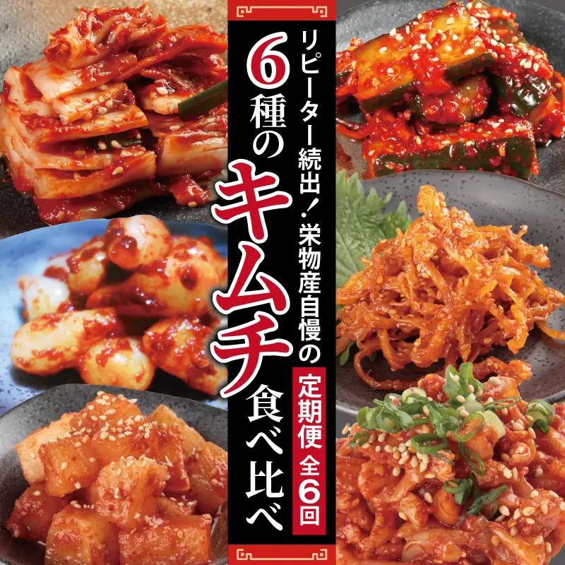 【リピーター続出】栄物産自慢の定期便 6種のキムチ食べ比べ【毎月配送コース 全6回】
