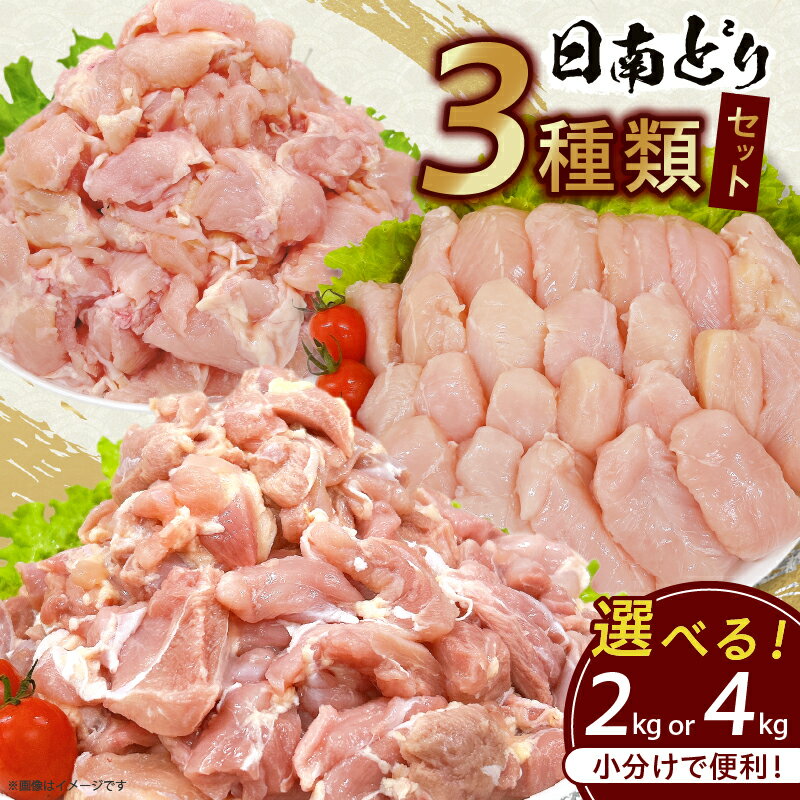 【ふるさと納税】日南どり 3種類 セット 2kg 4kg 鶏肉 国産 チキン もも むね 切身 筋なしささみ 小分け 便利 食べ比べ おかず お弁当 おつまみ 食品 真空パック 焼肉 万能食材 からあげ サラダ お取り寄せ グルメ おすすめ ご褒美 記念日 お祝い 日南市 宮崎県 送料無料