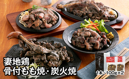 妻地鶏骨付もも焼・炭火焼セット30　380g×1本+100g×2パック＜1-137＞