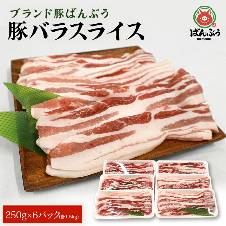 【ふるさと納税】ブランド豚「ばんぶぅ」 豚バラ スライス 1.5kg (250g x 6パック) 豚バラ肉 豚バラスライス 豚ばら 小分け 豚肉 うす切り 薄切り 国産 茨城県産 たっぷり 1.5キロ しゃぶしゃぶ 豚しゃぶ 焼肉 焼き肉 お鍋 ぶた肉 ギフト プレゼント 42-K