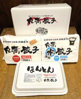 丸満味紀行セット（X）焼餃子1包み（2人前）・水餃子1包み（2人前）・ほんとん1パック（2人前）｜丸満 餃子 ぎょうざ ギョウザ 海鮮 水餃子 ほんとん わんたん ワンタン 惣菜 おつまみ_CO09 