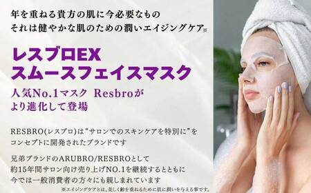 美しく歳を重ねる 【合計40回分】 レスブロEXスムースフェイスマスク 40枚入り×1袋 サロン級美容液が1枚に12ｇ スキンケア フェイスパック シートマスク 100％ピュアコットン 日用品 国産 
