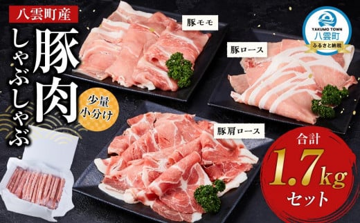 
            【先行予約】八雲町産豚肉しゃぶしゃぶ　1.7kgセット(2025年10月下旬発送開始予定)【 肉 にく ニク 豚肉 豚肉セット 冷凍豚肉 国産豚肉 北海道産豚肉 道産豚肉 簡単 お手軽 小分け こだわり豚肉 豚肉グルメ 八雲町 北海道 】
          