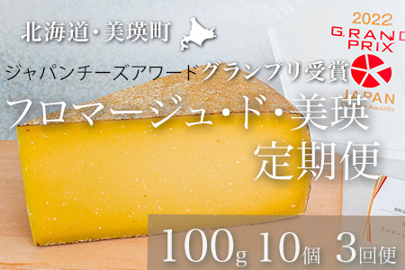 【3回定期便】チーズ グランプリ受賞 100g 10個 北海道チーズ 北海道 フロマージュ・ド・美瑛 チーズ