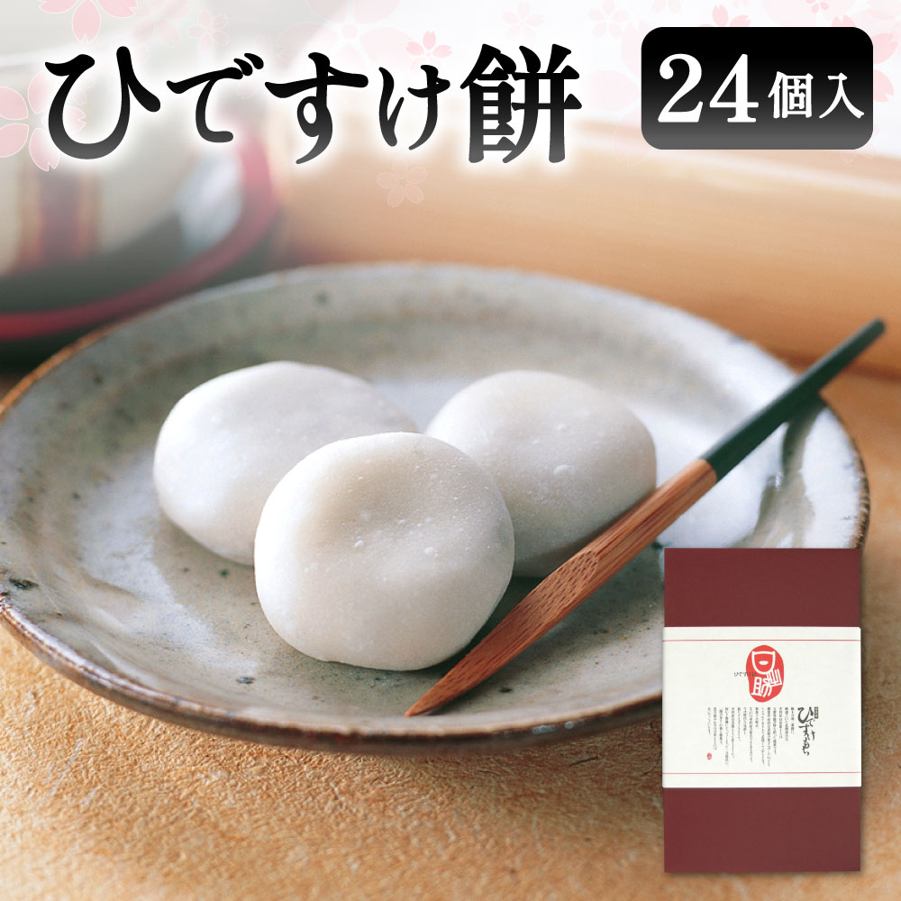 【ふるさと納税】ひですけ餅 24個入 1個28g 個包装 羽二重餅 北海道産小豆 あずき 粒あん つぶ餡 あんこ 甘さ控えめ 和菓子 お菓子 餅 生菓子 国産 福岡県 北九州市