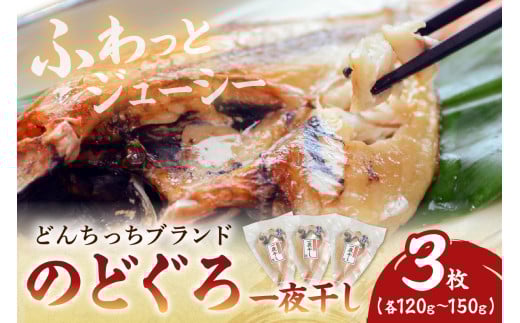 【どんちっちブランド】のどぐろ一夜干し（120g～150gｘ3枚） のどぐろ ノドグロ 一夜干し ひもの どんちっち 産地直送 山陰浜田 【136_2004】
