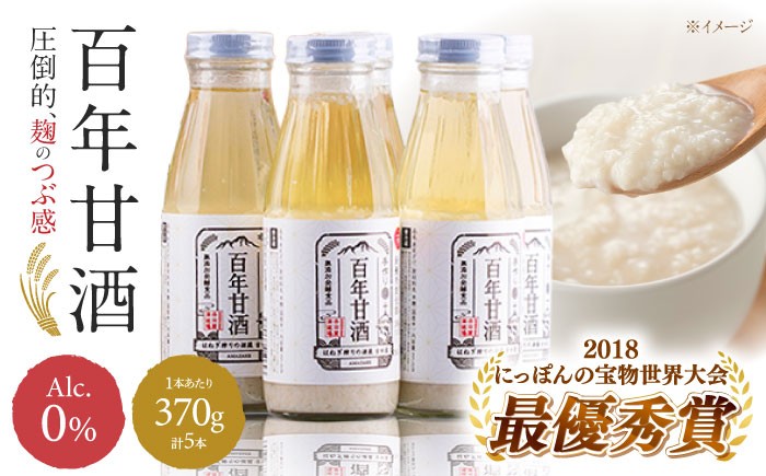 
                  【お中元対象】＜スピード発送＞【にっぽんの宝物世界大会2018 】甘酒 最優秀賞受賞！百年甘酒 370g×5本入り / 甘酒 あまざけ あま酒 甘酒 無添加 甘酒 米麹 無添加 砂糖不使用 健康甘酒 発酵食品 菌活 酵素   / 南島原市 / 酒蔵吉田屋 [SAI004]
                