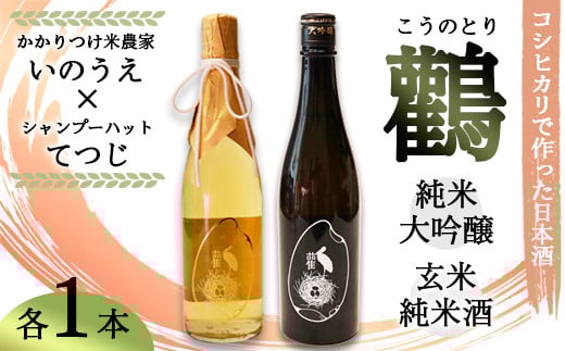 
            ≪数量限定≫  純米大吟醸 生原酒 ＆ 玄米純米酒 生原酒 鸛 （こうのとり） 720ml 各1本 【 こしひかりで作った日本酒 お酒 日本酒 お酒 芸人 シャンプーハット てつじ かかりつけ農家いのうえ 限定 希少 プレゼント ギフト 贈答 晩酌 京都 綾部 】
          