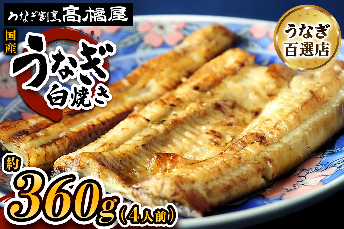 国産鰻 銀座髙橋屋 白焼き 4人前＜約90g×4尾・合計約360g＞