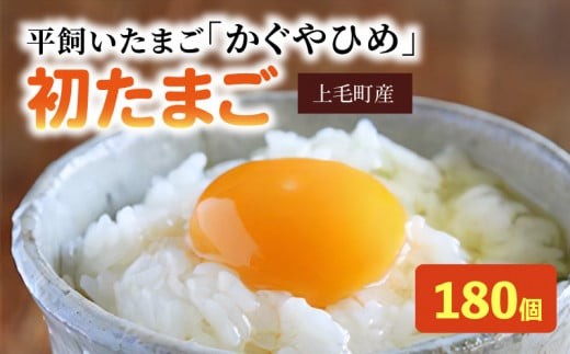
                  平飼い たまご かぐやひめ 初たまご 180個 Sサイズ 小ぶり 新鮮 濃厚 味 とろける コク 旨味 衛生 品質 管理 エサ こだわり 鶏 たまごかけご飯 オムライス 親子丼 ご飯 食品 食べ物 お取り寄せ グルメ 福岡県 上毛町 C00601-1
                