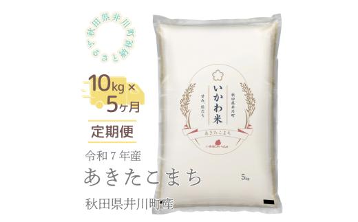 【令和７年産先行受付】【定期便】精米１０ｋｇ×５ヶ月　秋田県井川町産あきたこまち