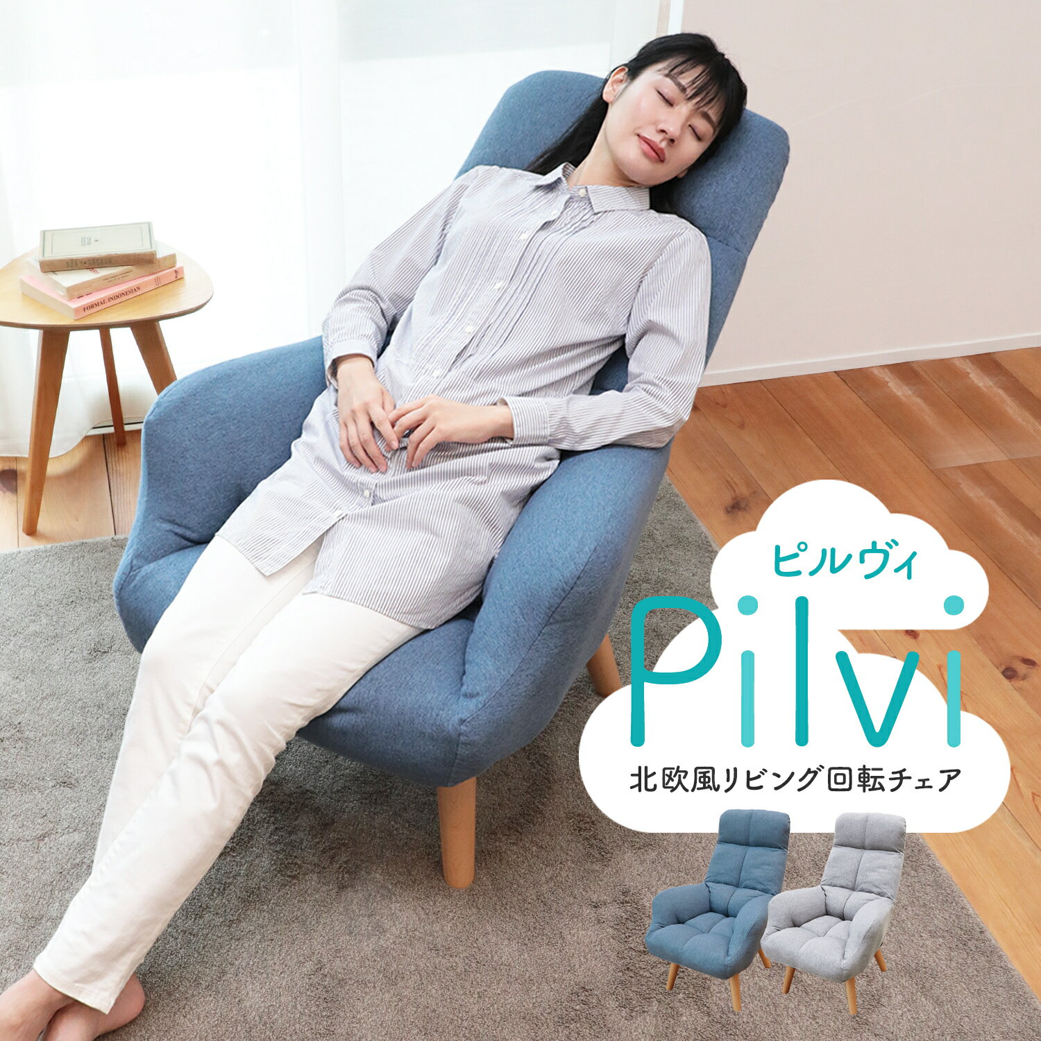 【ふるさと納税】北欧風リビング回転チェア Pilvi（ピルヴィ）LAC1-シオン | 椅子 チェア 低反発 リクライニング リクライニングチェア 1人掛け 一人用 肘掛け付き パーソナルチェア 高座椅子 高齢 家具
