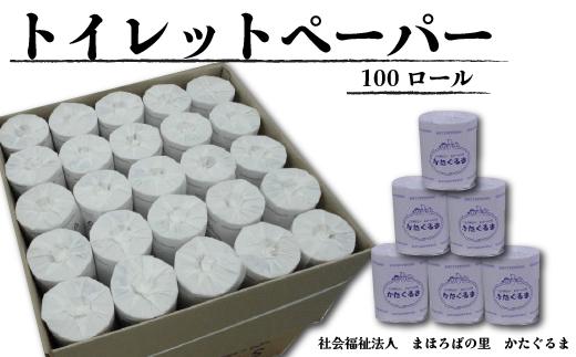 トイレットペーパー シングル 65m×100個入り 再生紙 100％ エコ 個包装《45日以内に出荷予定(土日祝除く)》