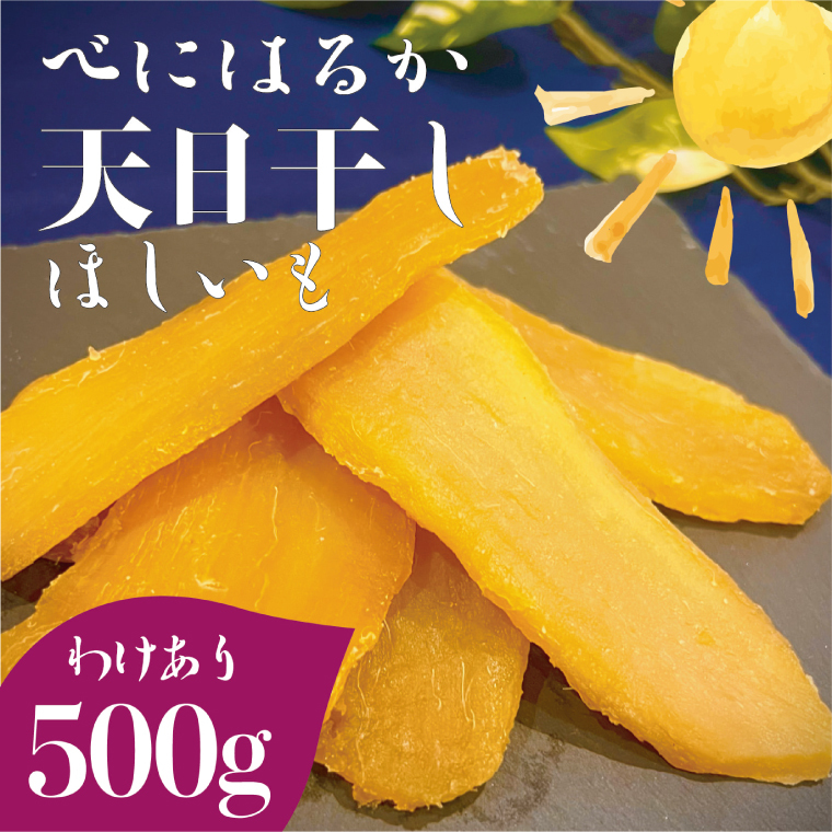 茨城県産 紅はるか 天日干しほしいも訳あり500g（NM-5）