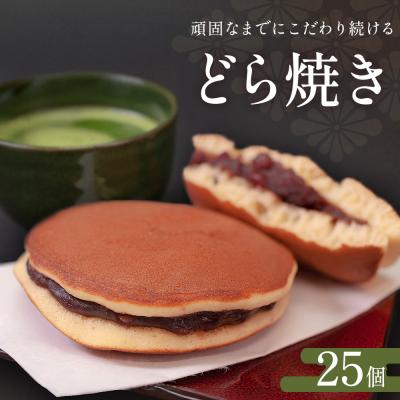 ふるさと納税 石巻市 どら焼き 詰め合わせ(25個) 和菓子  餡 老舗の味