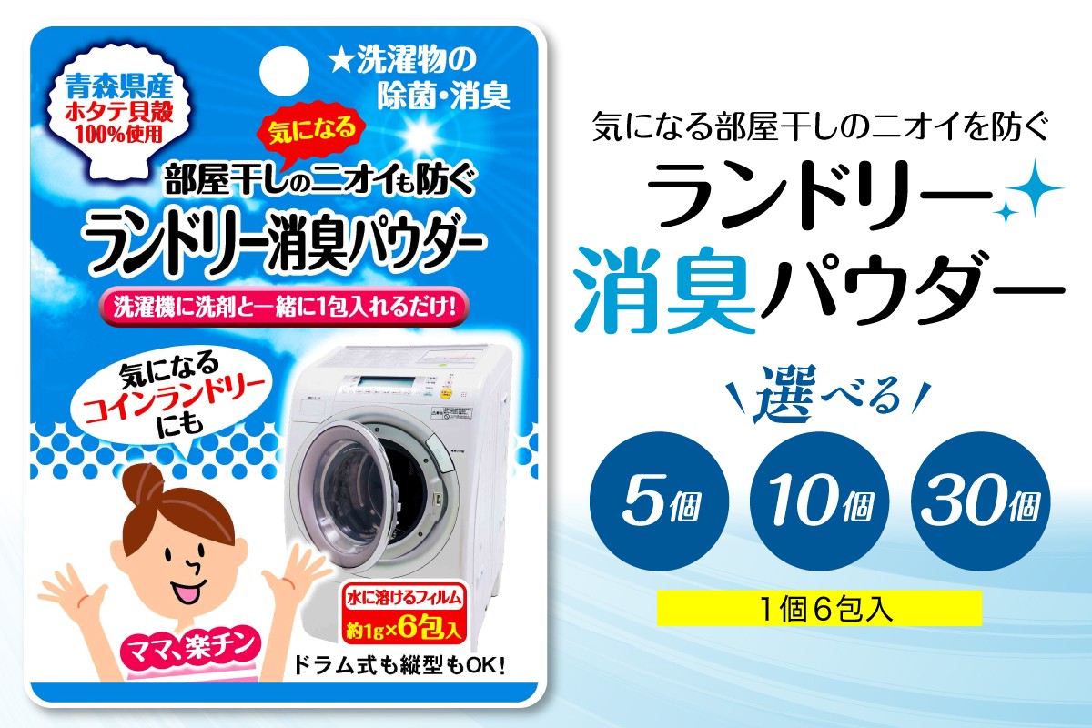 
            「気になる部屋干しのニオイも防ぐ　ランドリー消臭パウダー（6包入）」【 5個 10個 30個 選べる個数】 ⾙殻焼成パウダー 青森県産ホタテ貝殻使用 ホタテ貝殻焼成カルシウム100％ 青森県 五所川原市
          