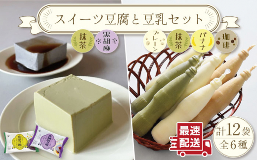 スイーツ 豆腐 340g×各2袋〈抹茶・黒胡麻〉＆佐世保 豆乳180ml×16本〈豆乳・珈琲・バナナ・抹茶〉【大屋食品工業】[OAB023] / デザート 豆腐スイーツ 豆腐デザート 抹茶スイーツ まっちゃ 黒ゴマスイーツ くろごま お菓子 豆腐プリン 豆乳 とうにゅう とうふ