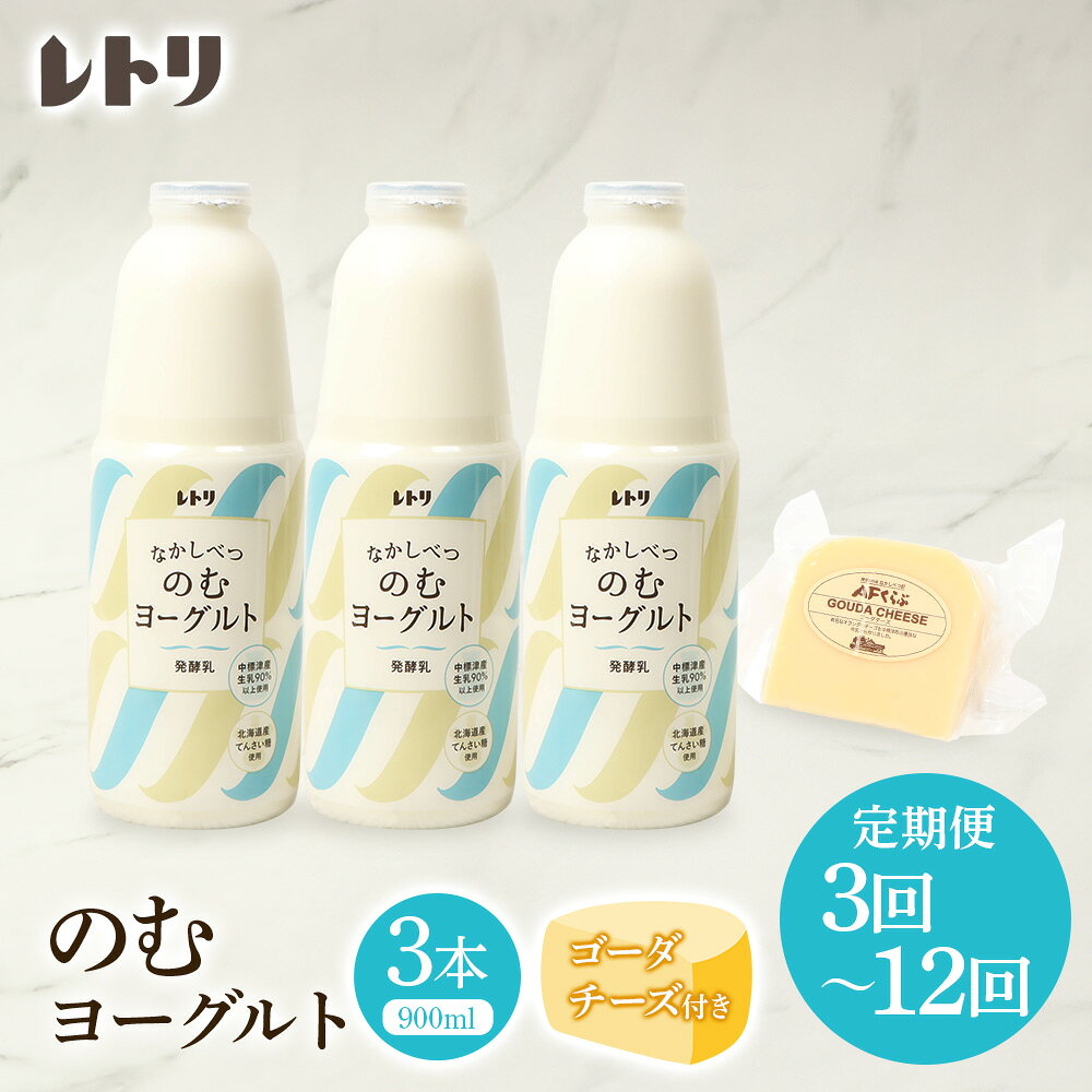 【ふるさと納税】【お届け回数が選べる！】北海道 のむヨーグルト900ml×3本《ゴーダチーズ付き》 125g 飲むヨーグルト ヨーグルト ゴーダチーズ チーズ 定期便 月1回 朝食 おつまみ ふるさと納税 北海道 中標津町 中標津
