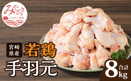 宮崎県産 若鶏 手羽元 2kg×4袋 計8kg 鶏肉 若鶏 手羽元