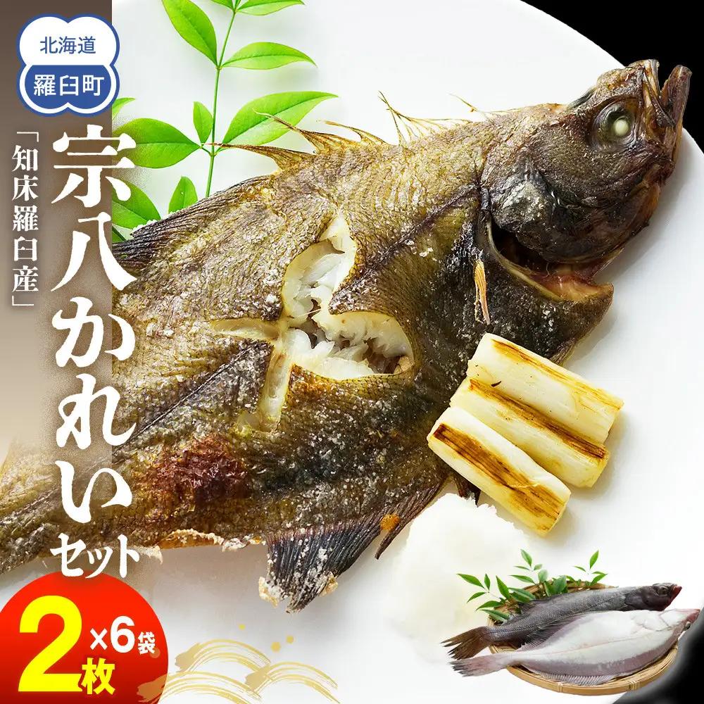 知床羅臼産宗八かれいセット（2枚×6セット）魚介類 かれい 小分け 北海道